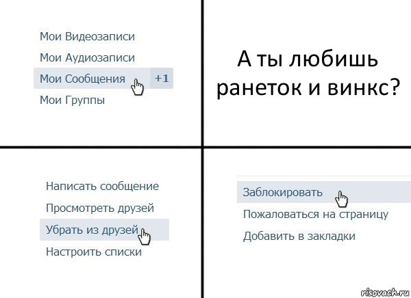 А ты любишь ранеток и винкс?, Комикс  Удалить из друзей