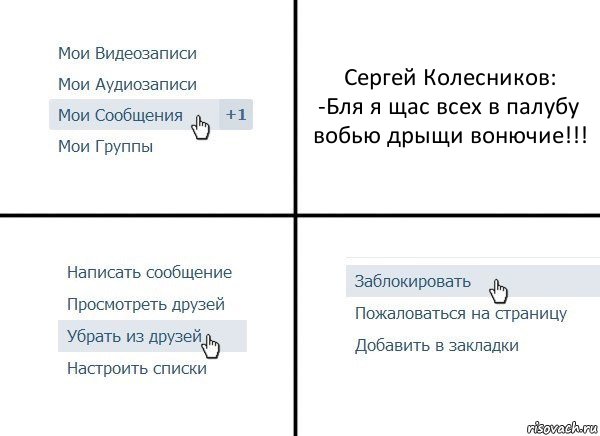 Сергей Колесников:
-Бля я щас всех в палубу вобью дрыщи вонючие!!!, Комикс  Удалить из друзей