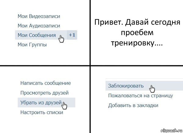 Привет. Давай сегодня проебем тренировку...., Комикс  Удалить из друзей