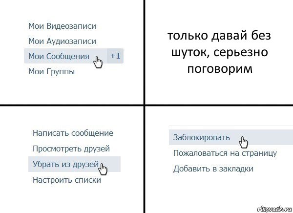 только давай без шуток, серьезно поговорим, Комикс  Удалить из друзей