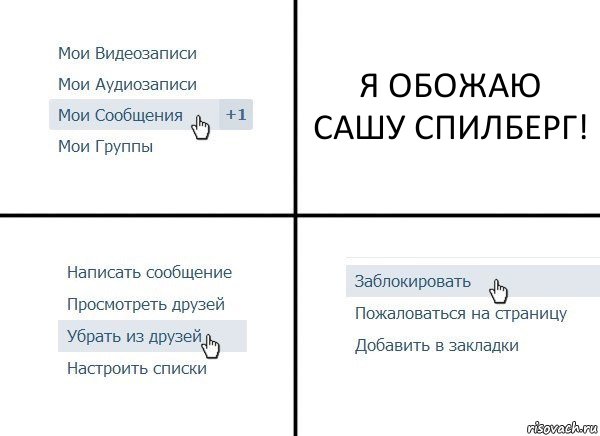 Я ОБОЖАЮ САШУ СПИЛБЕРГ!, Комикс  Удалить из друзей