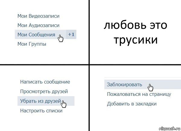 любовь это трусики