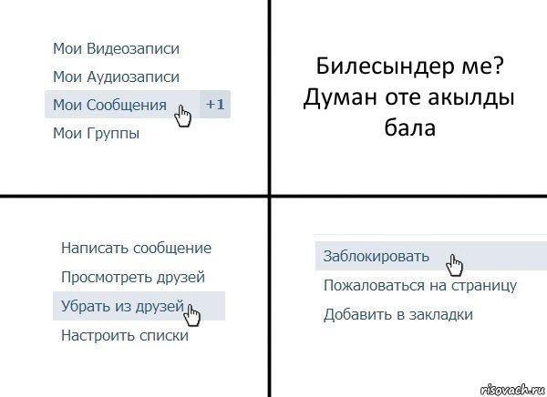 Билесындер ме? Думан оте акылды бала, Комикс  Удалить из друзей