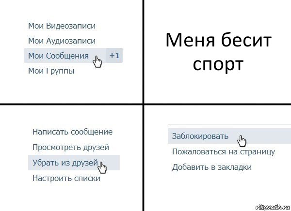 Меня бесит спорт, Комикс  Удалить из друзей