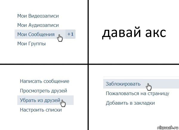 давай акс, Комикс  Удалить из друзей