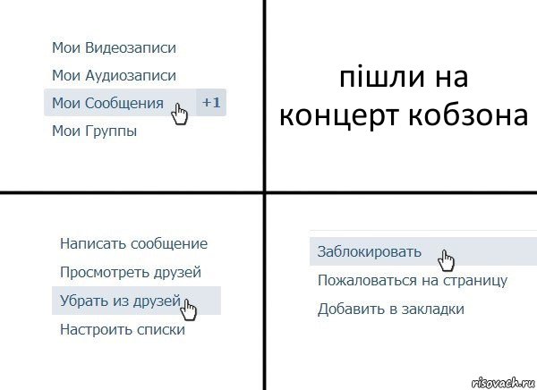 пішли на концерт кобзона, Комикс  Удалить из друзей