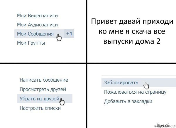 Привет давай приходи ко мне я скача все выпуски дома 2, Комикс  Удалить из друзей