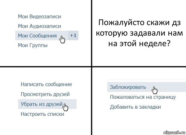 Пожалуйсто скажи дз которую задавали нам на этой неделе?, Комикс  Удалить из друзей