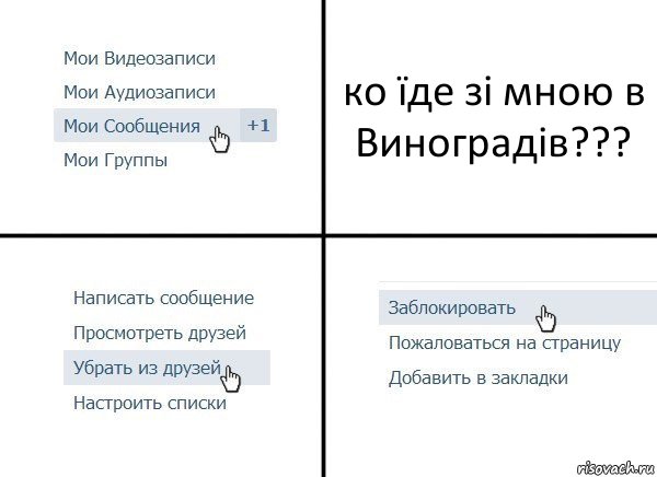 ко їде зі мною в Виноградів???, Комикс  Удалить из друзей