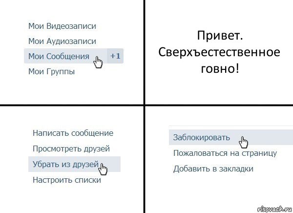 Привет. Сверхъестественное говно!, Комикс  Удалить из друзей