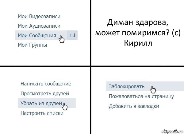 Диман здарова, может помиримся? (с) Кирилл, Комикс  Удалить из друзей