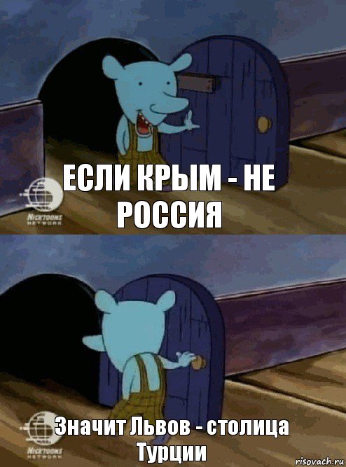 Если Крым - не россия Значит Львов - столица Турции, Комикс  Уинслоу вышел-зашел