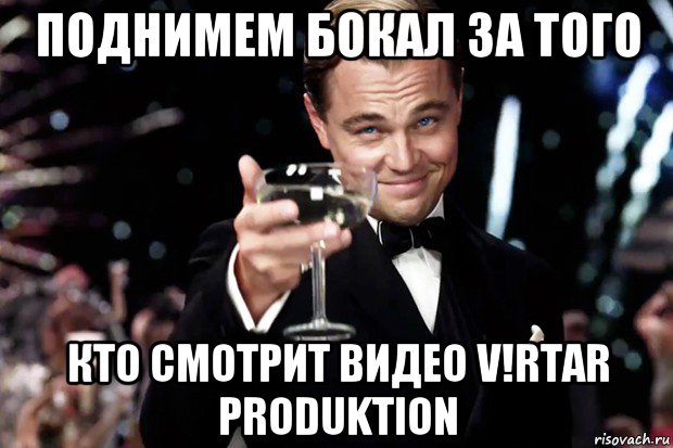 поднимем бокал за того кто смотрит видео v!rtar produktion, Мем Великий Гэтсби (бокал за тех)