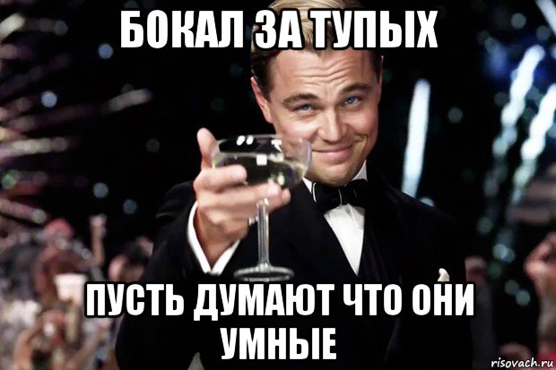 бокал за тупых пусть думают что они умные, Мем Великий Гэтсби (бокал за тех)