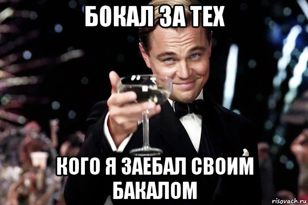 бокал за тех кого я заебал своим бакалом, Мем Великий Гэтсби (бокал за тех)