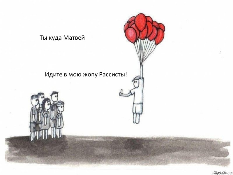 Ты куда Матвей Идите в мою жопу Рассисты! , Комикс  Все хотят