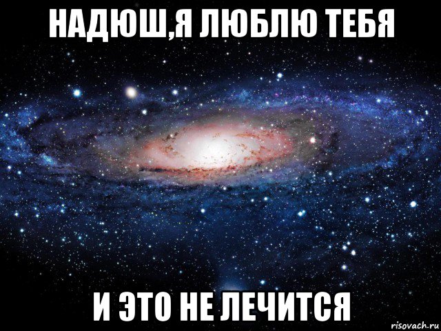 надюш,я люблю тебя и это не лечится, Мем Вселенная