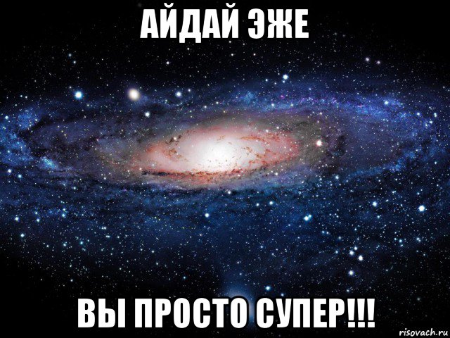 айдай эже вы просто супер!!!, Мем Вселенная