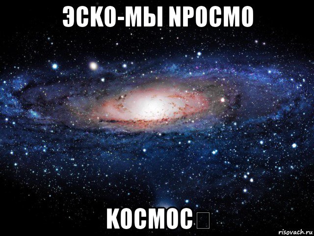 эсko-mы npocmo koсмос♡, Мем Вселенная