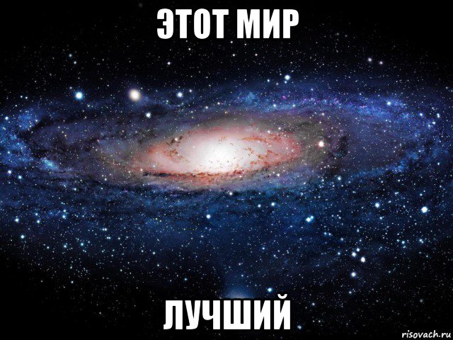 этот мир лучший, Мем Вселенная