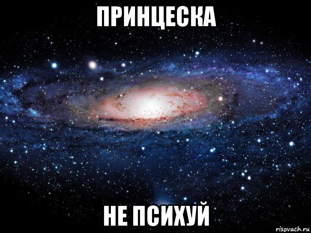 принцеска не психуй, Мем Вселенная