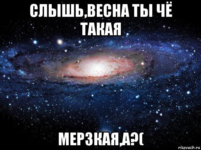 слышь,весна ты чё такая мерзкая,а?(, Мем Вселенная