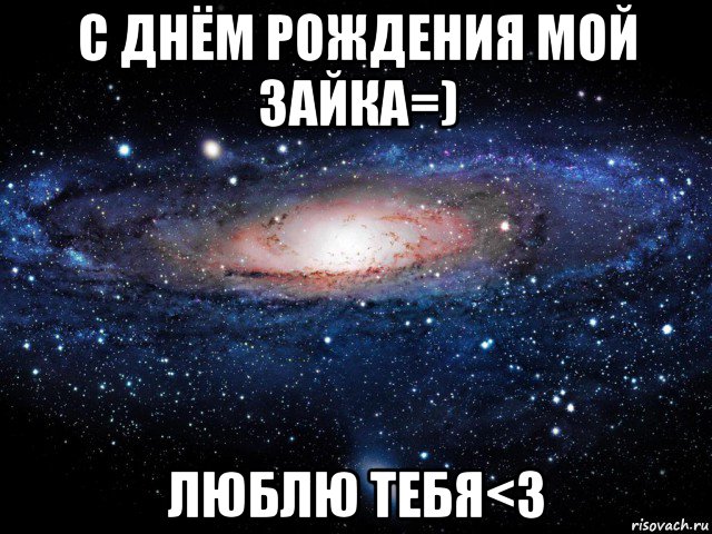 с днём рождения мой зайка=) люблю тебя<3