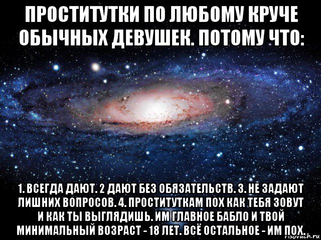 проститутки по любому круче обычных девушек. потому что: 1. всегда дают. 2 дают без обязательств. 3. не задают лишних вопросов. 4. проституткам пох как тебя зовут и как ты выглядишь. им главное бабло и твой минимальный возраст - 18 лет. всё остальное - им пох., Мем Вселенная