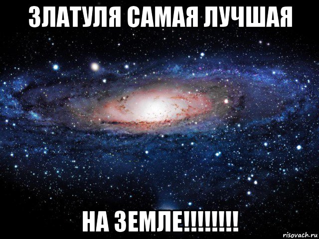 златуля самая лучшая на земле!!!!!!!!, Мем Вселенная