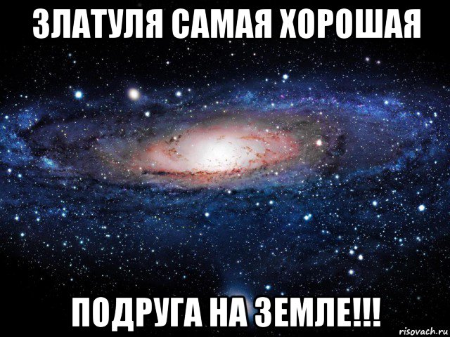 златуля самая хорошая подруга на земле!!!, Мем Вселенная