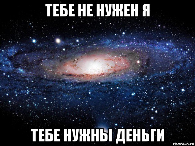 тебе не нужен я тебе нужны деньги, Мем Вселенная