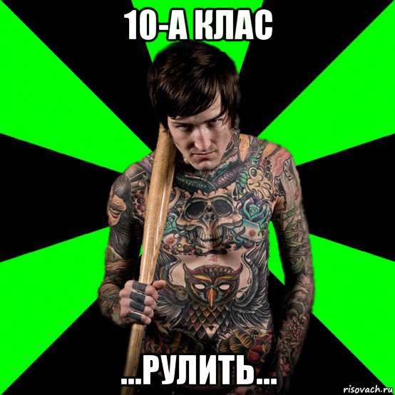 10-а клас ...рулить...