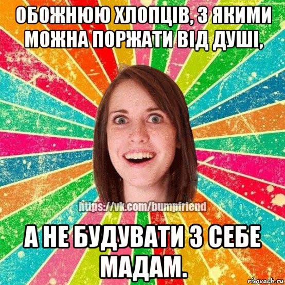 обожнюю хлопців, з якими можна поржати від душі, а не будувати з себе мадам., Мем Йобнута Подруга ЙоП