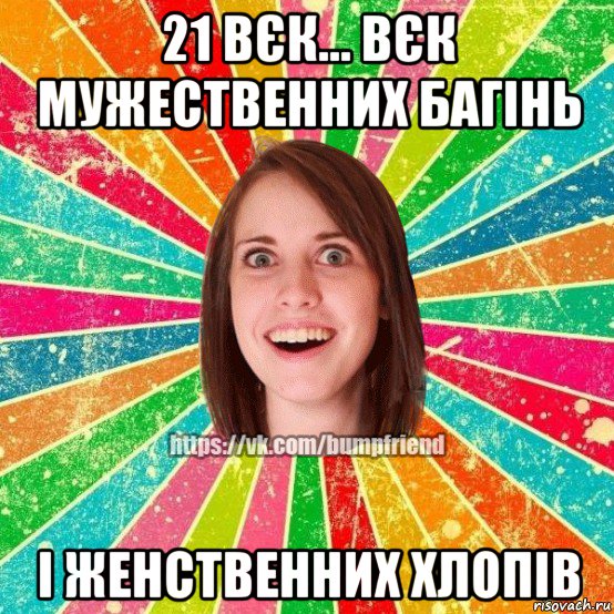 21 вєк... вєк мужественних багінь і женственних хлопів, Мем Йобнута Подруга ЙоП