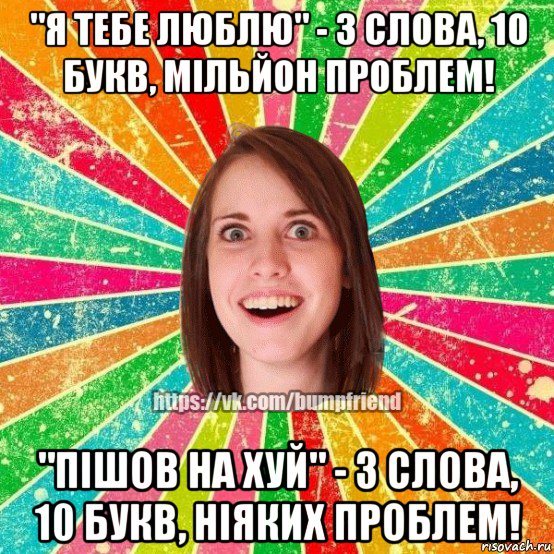 "я тебе люблю" - 3 слова, 10 букв, мільйон проблем! "пішов на хуй" - 3 слова, 10 букв, ніяких проблем!, Мем Йобнута Подруга ЙоП