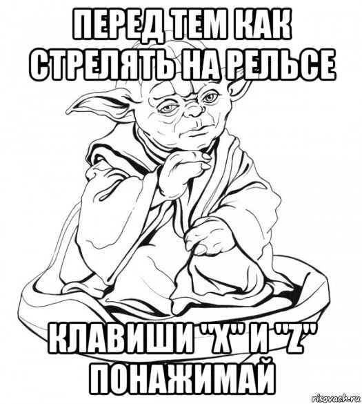 перед тем как стрелять на рельсе клавиши "x" и "z" понажимай, Мем Мастер Йода