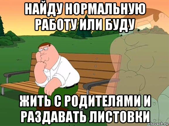 найду нормальную работу или буду жить с родителями и раздавать листовки, Мем Задумчивый Гриффин