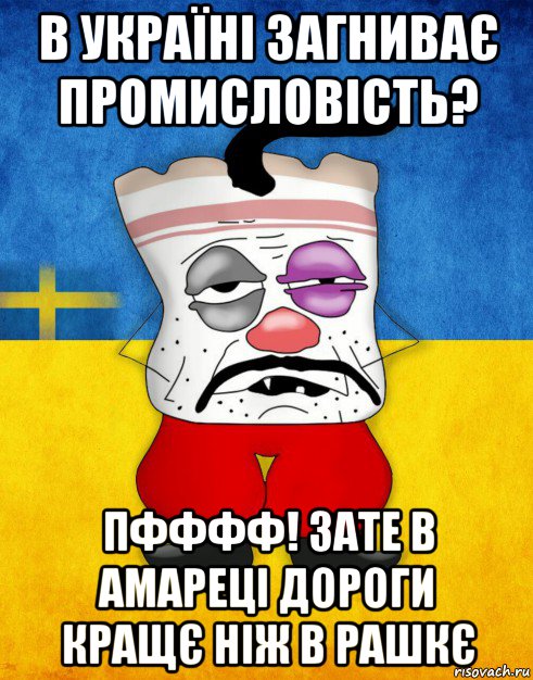 в українi загниває промисловiсть? пфффф! зате в амарецi дороги кращє нiж в рашкє, Мем Западенец - Тухлое Сало HD