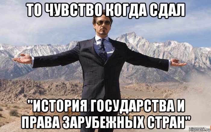 то чувство когда сдал "история государства и права зарубежных стран", Мем железный человек