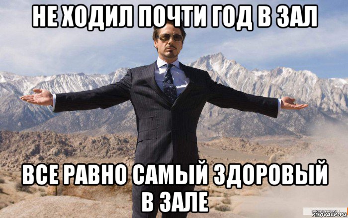 не ходил почти год в зал все равно самый здоровый в зале, Мем железный человек