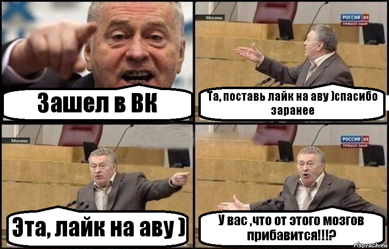 Зашел в ВК Та, поставь лайк на аву )спасибо заранее Эта, лайк на аву ) У вас ,что от этого мозгов прибавится!!!?, Комикс Жириновский