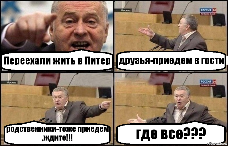 Переехали жить в Питер друзья-приедем в гости родственники-тоже приедем ,ждите!!! где все???, Комикс Жириновский