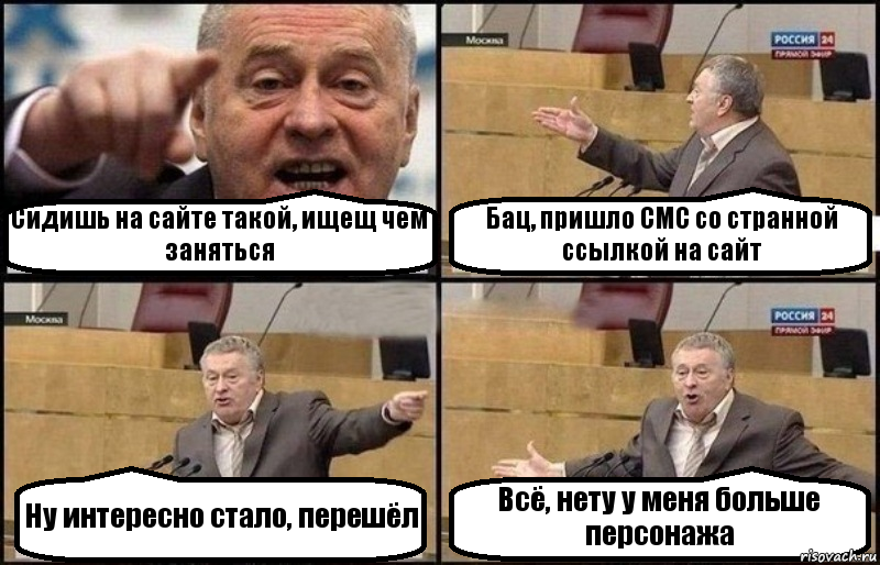 Сидишь на сайте такой, ищещ чем заняться Бац, пришло СМС со странной ссылкой на сайт Ну интересно стало, перешёл Всё, нету у меня больше персонажа, Комикс Жириновский