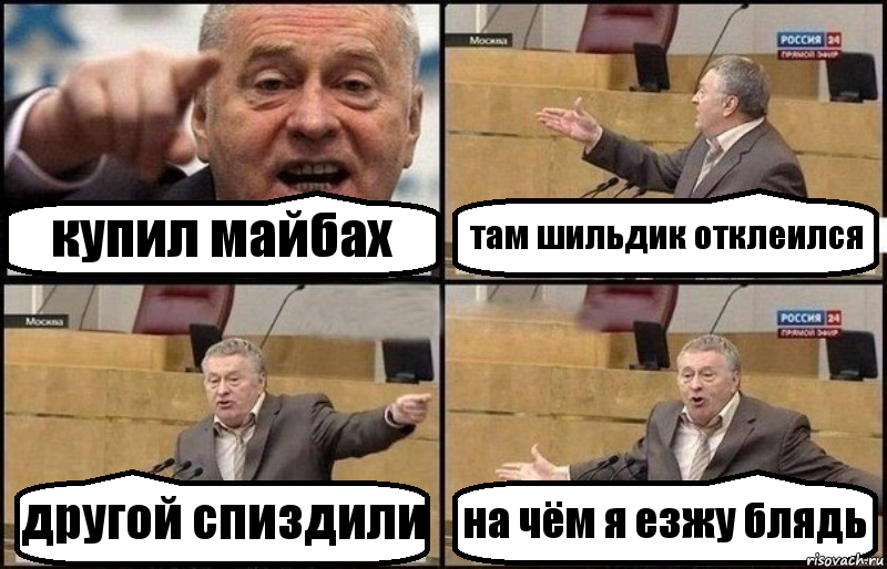 купил майбах там шильдик отклеился другой спиздили на чём я езжу блядь, Комикс Жириновский