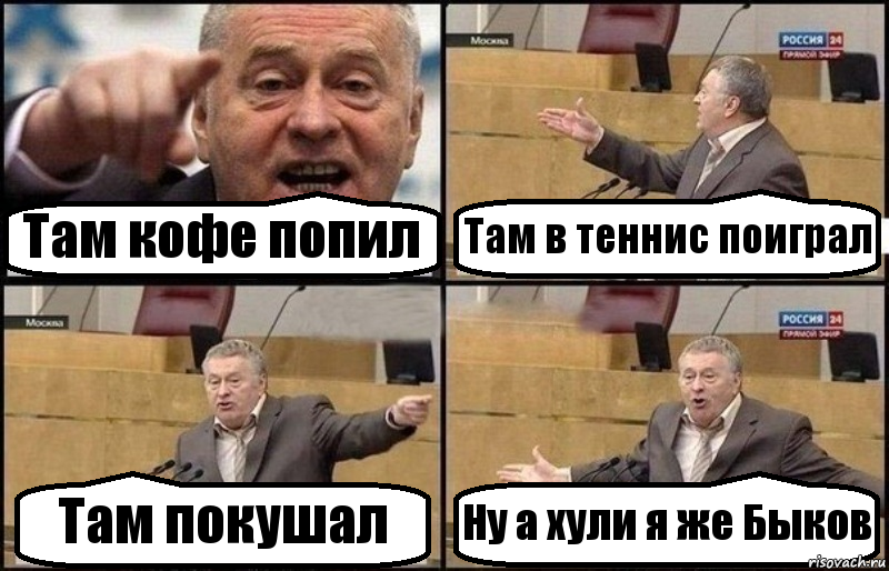 Там кофе попил Там в теннис поиграл Там покушал Ну а хули я же Быков, Комикс Жириновский