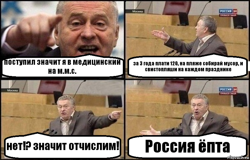 поступил значит я в медицинский на м.м.с. за 3 года плати 120, на пляже собирай мусор, и свистопляши на каждом празднике нет!? значит отчислим! Россия ёпта, Комикс Жириновский