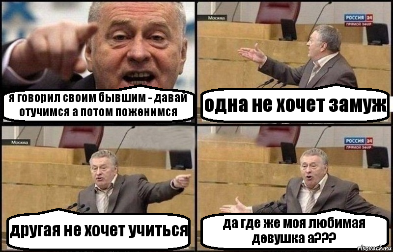 я говорил своим бывшим - давай отучимся а потом поженимся одна не хочет замуж другая не хочет учиться да где же моя любимая девушка а???, Комикс Жириновский