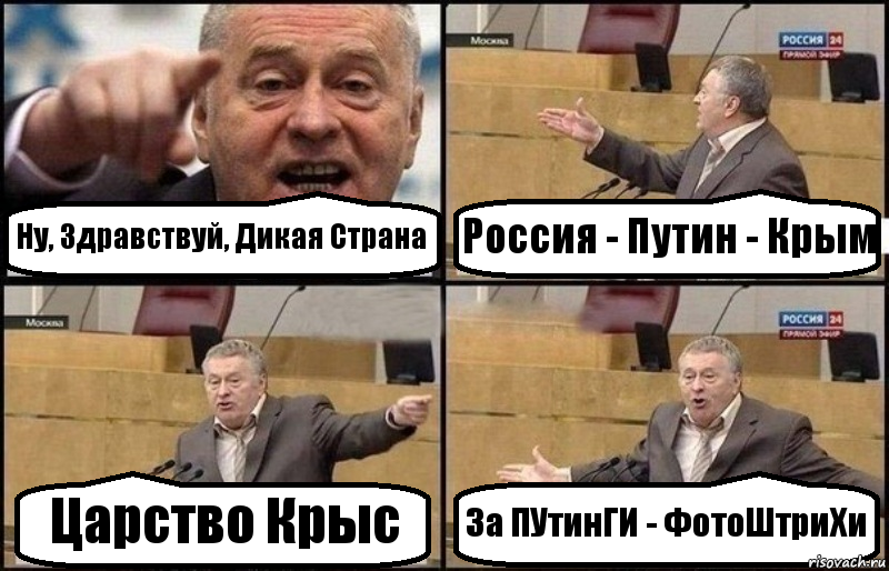 Ну, Здравствуй, Дикая Страна Россия - Путин - Крым Царство Крыс За ПУтинГИ - ФотоШтриХи, Комикс Жириновский