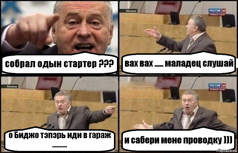 собрал одын стартер ??? вах вах ..... маладец слушай о Биджо тэпэрь иди в гараж .......... и сабери мене проводку ))), Комикс Жириновский