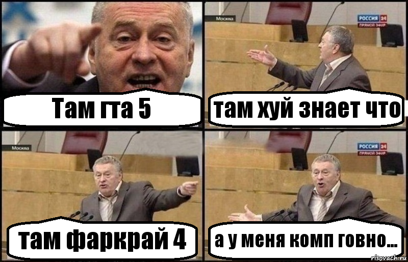 Там гта 5 там хуй знает что там фаркрай 4 а у меня комп говно..., Комикс Жириновский